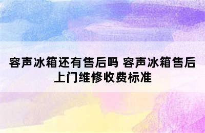 容声冰箱还有售后吗 容声冰箱售后上门维修收费标准